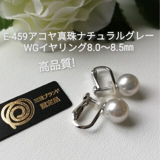 E459高品質アコヤ真珠ナチュラルグレーWGイヤリング8.0～8.5㎜伊勢志摩産パール