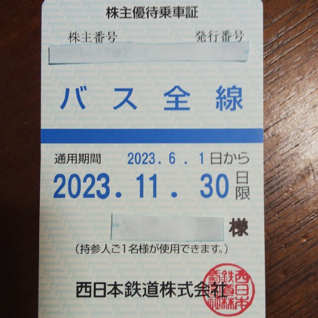 西日本鉄道株主優待乗車証 バス全線1枚