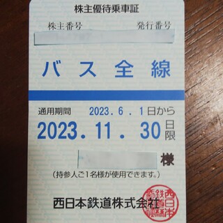 西日本鉄道株主優待乗車証 バス全線1枚(鉄道乗車券)