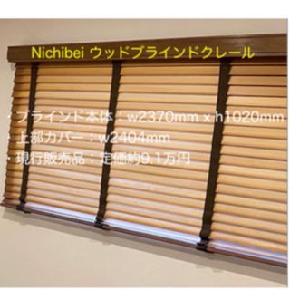 Nichibei ウッドブラインド　クレール　2370mmx1020mm