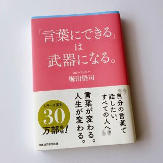 「言葉にできる」は武器になる。　梅田悟司(ビジネス/経済)