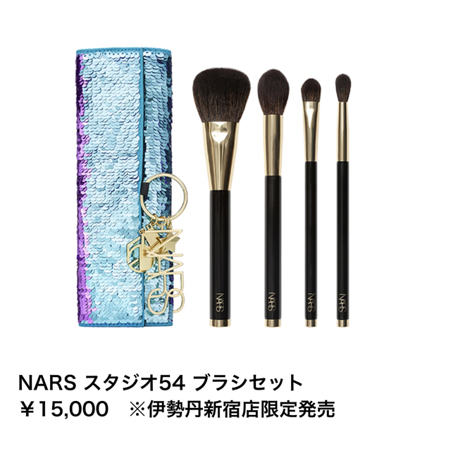 ????激レア????即完売NARS ナーズ 限定 スタジオ54 ブラシセット