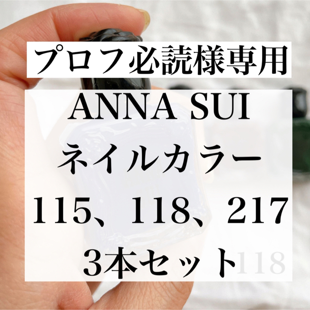 ANNA SUI - 【新品未使用品】ANNASUI アナスイネイルカラー 3本セット