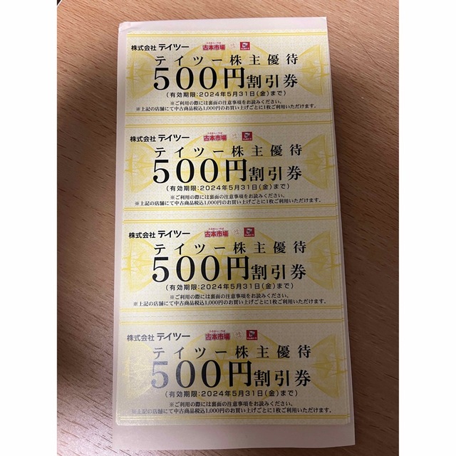 【送料無料】テイツー株主優待10,000円分◆500円割引券×20枚【期限迫る】