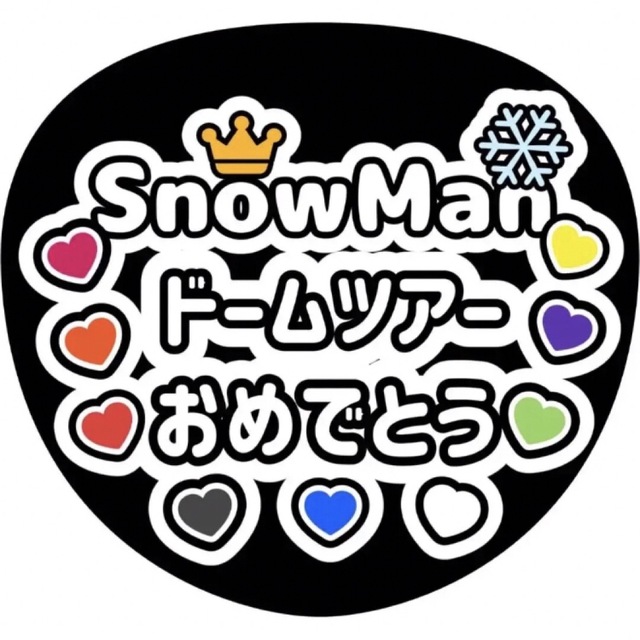 SnowMan ドームツアーおめでとう ハンドメイド うちわ文字 ステッカー エンタメ/ホビーのタレントグッズ(アイドルグッズ)の商品写真