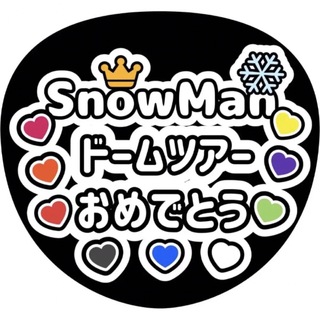 SnowMan ドームツアーおめでとう ハンドメイド うちわ文字 ステッカー(アイドルグッズ)