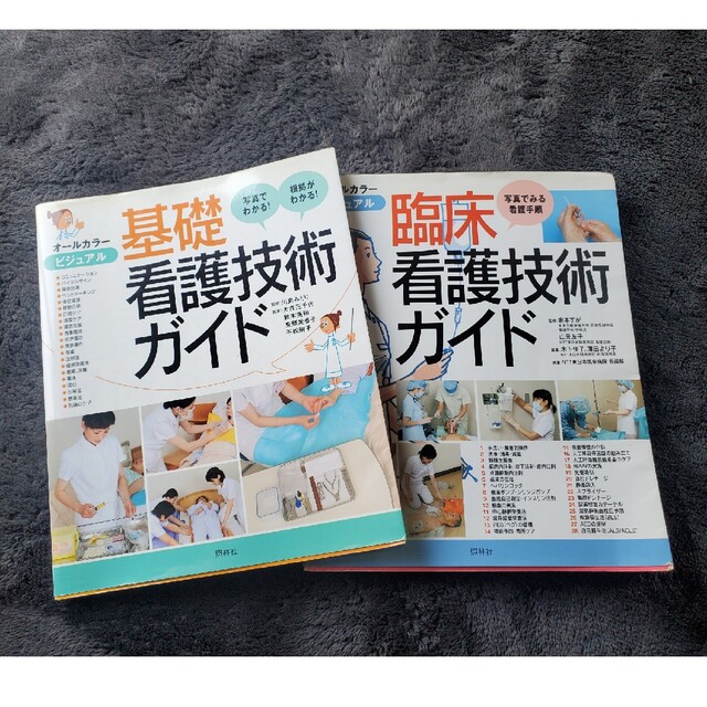 基礎看護技術ガイド　臨床看護技術ガイド２冊セット エンタメ/ホビーの本(健康/医学)の商品写真