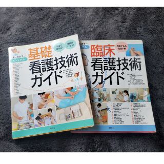基礎看護技術ガイド　臨床看護技術ガイド２冊セット(健康/医学)