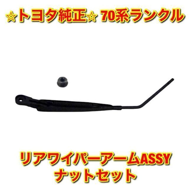 トヨタ 70ランクル リアワイパーアーム ナットセット 純正品 - 通販