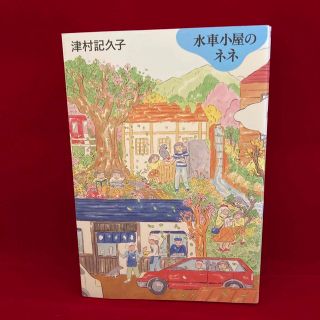 水車小屋のネネ(文学/小説)