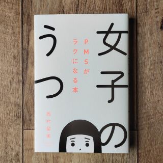 女子のうつ ＰＭＳがラクになる本(健康/医学)