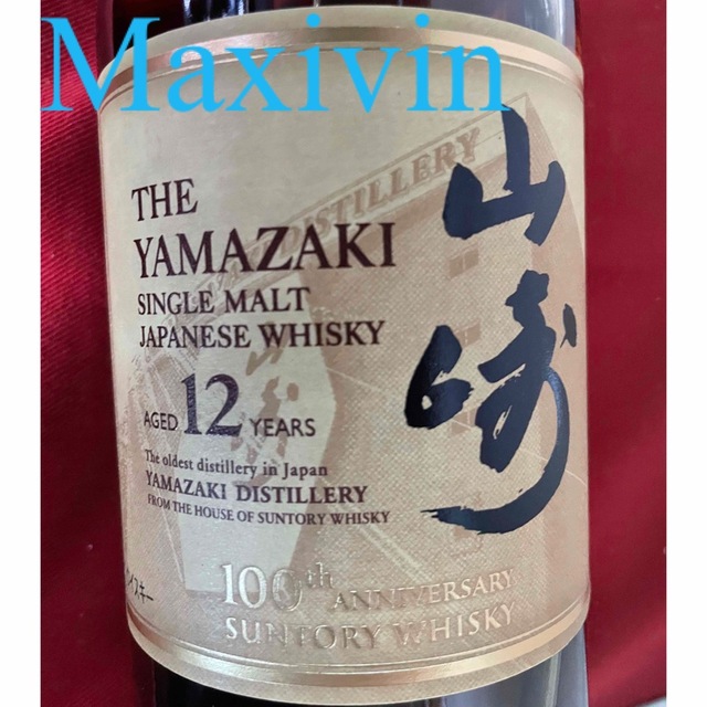 サントリー　山崎12年　100周年記念ラベル　4本セット酒