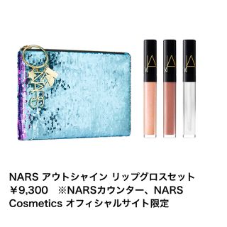 ナーズ(NARS)のおまけ付き❤️NARS ナーズ アウトシャイン リップグロスセット【レア】(リップグロス)