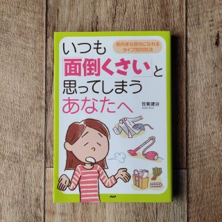 いつも「面倒くさい」と思ってしまうあなたへ 前向きな自分になれるタイプ別対処法(その他)