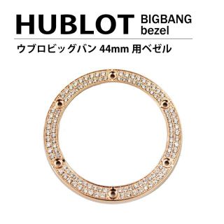 ウブロ(HUBLOT)の汎用 ウブロ ビッグバン 44mm用 ベゼル 2列ダイヤ ゴールド 時計(腕時計(アナログ))