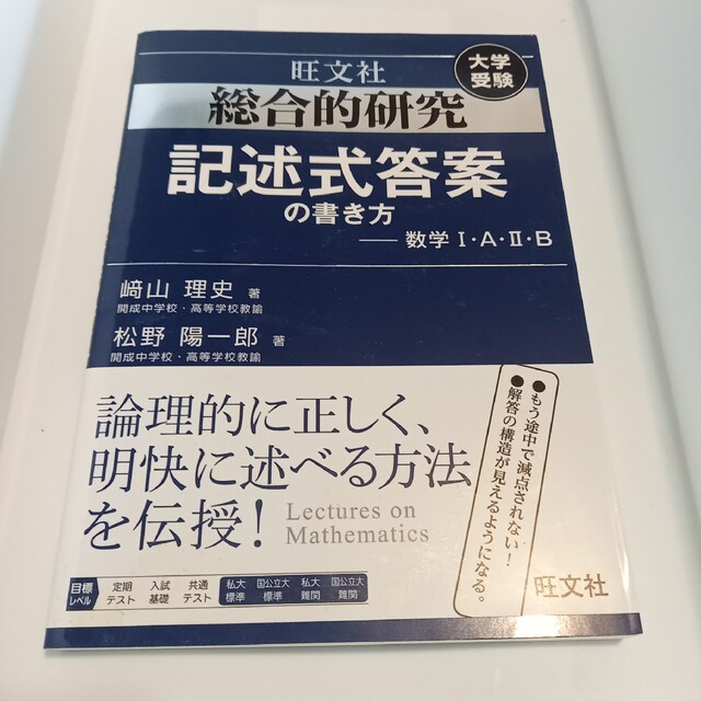 総合的研究記述式答案の書き方-数学1・A・2・B 大学受験 エンタメ/ホビーの本(語学/参考書)の商品写真