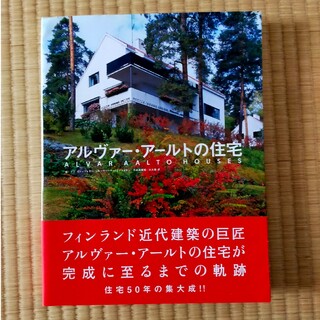 アルヴァー・アールトの住宅(科学/技術)