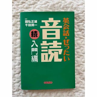 コウダンシャ(講談社)の英会話・ぜったい・音読 ＣＤブック 入門編　続(語学/参考書)