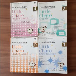 NHKラジオ  チャロの実力講座CD付 2009年 4月～2010年3月まで(語学/参考書)