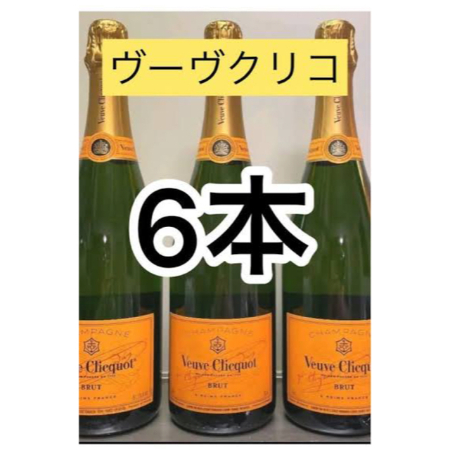 シャンパン/スパークリングワイン ヴーヴ・クリコ イエロー 6本 18090