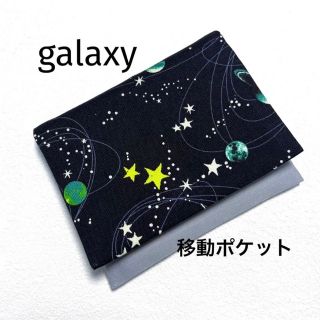 移動ポケット　宇宙柄(外出用品)