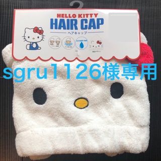 ハローキティ(ハローキティ)の新品　キティーちゃんヘアーキャップ☆(タオル)