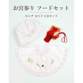 ☆新品未使用☆お宮参り　女の子用ピンクフードセット　お守り付き(お宮参り用品)