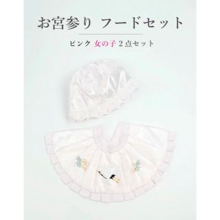 ☆新品未使用☆お宮参り　女の子用ピンクフードセット(お宮参り用品)