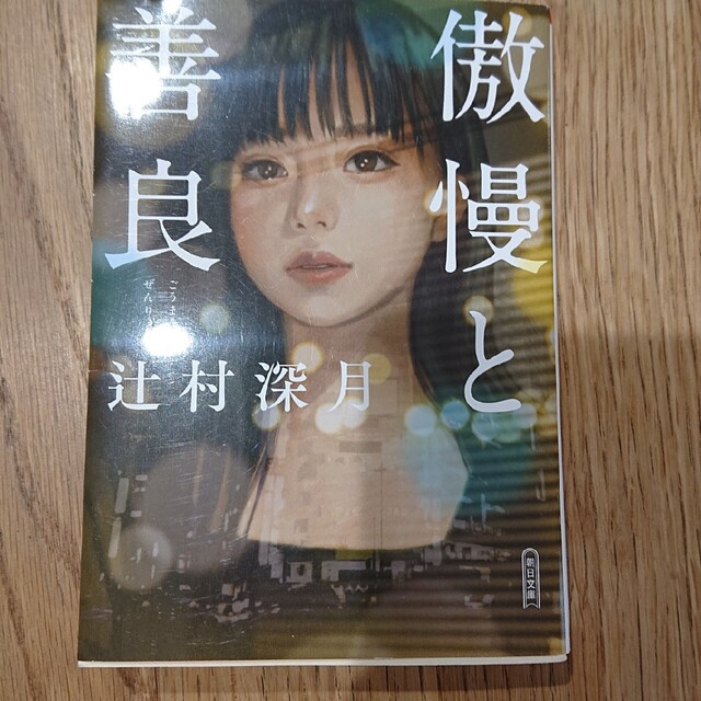 傲慢と善良 エンタメ/ホビーの本(文学/小説)の商品写真