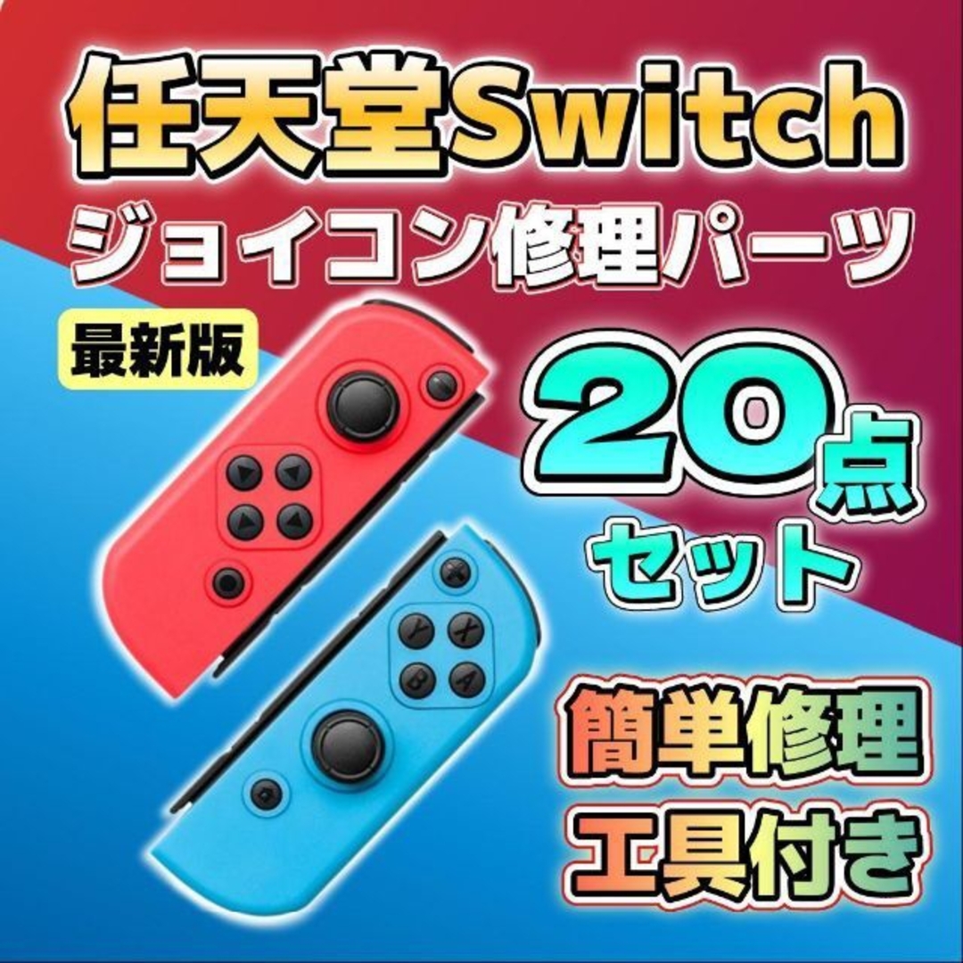 新品即決 ニンテンドー スイッチ ジョイコン 修理 switch コントローラー 右 左