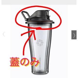 バイタミックス(Vitamix)のVitamix/バイタミックス アセント用ブレンドカップの蓋のみ(容器)