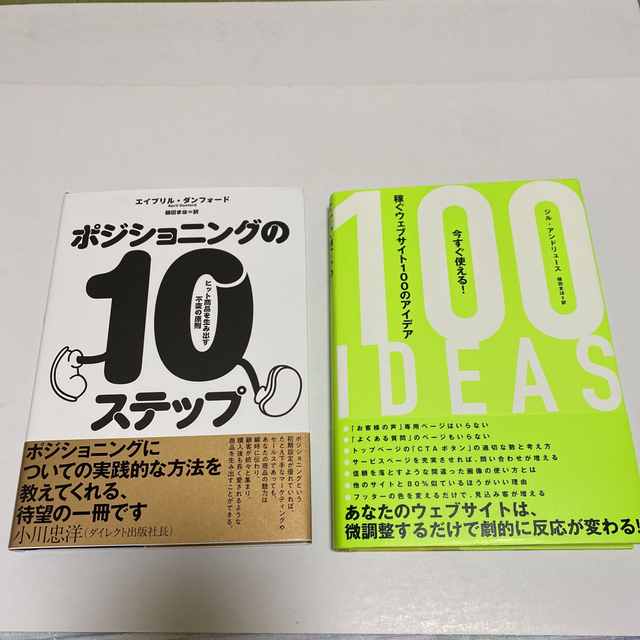 【2冊セット新品】ポジショニングの10ステップ　稼ぐウェブサイト100のアイデア