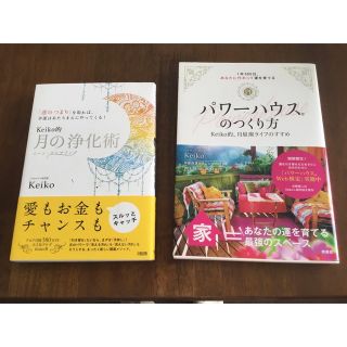 Ｋｅｉｋｏ的月の浄化術  パワーハウスのつくり方(住まい/暮らし/子育て)