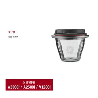 バイタミックス(Vitamix)のvitamix ブレンディングカップ　225ml 蓋付き　1個(容器)