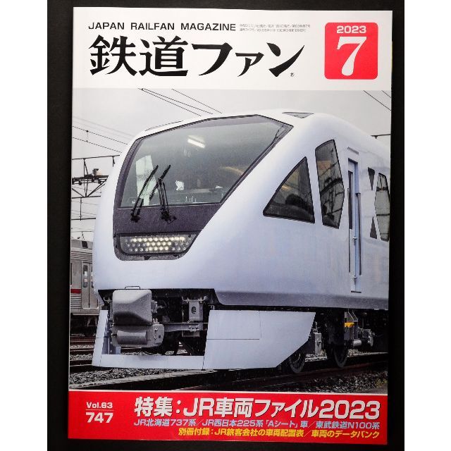 鉄道ファン【最新号】2023年7月号※付録完備 エンタメ/ホビーの雑誌(専門誌)の商品写真