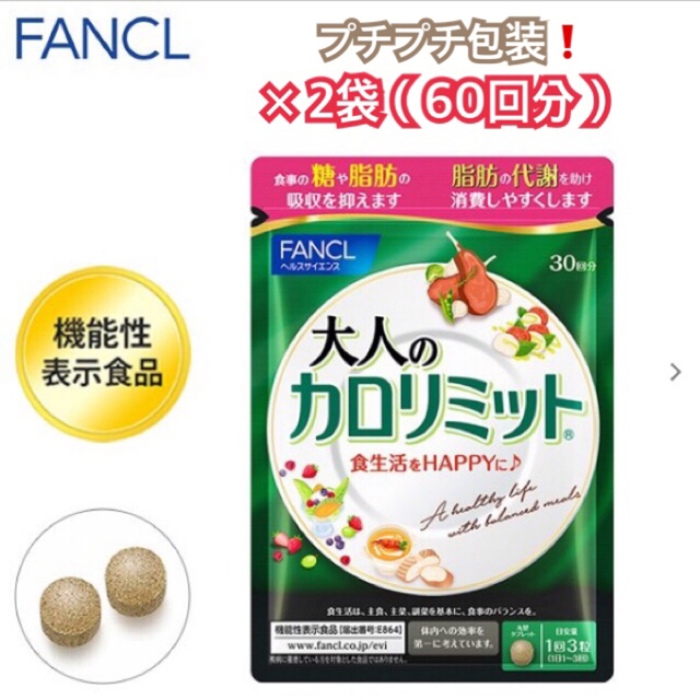 FANCL(ファンケル)の【24時間以内発送】FANCL 『大人のカロリミット』（90粒・30回分）×2袋 食品/飲料/酒の健康食品(その他)の商品写真