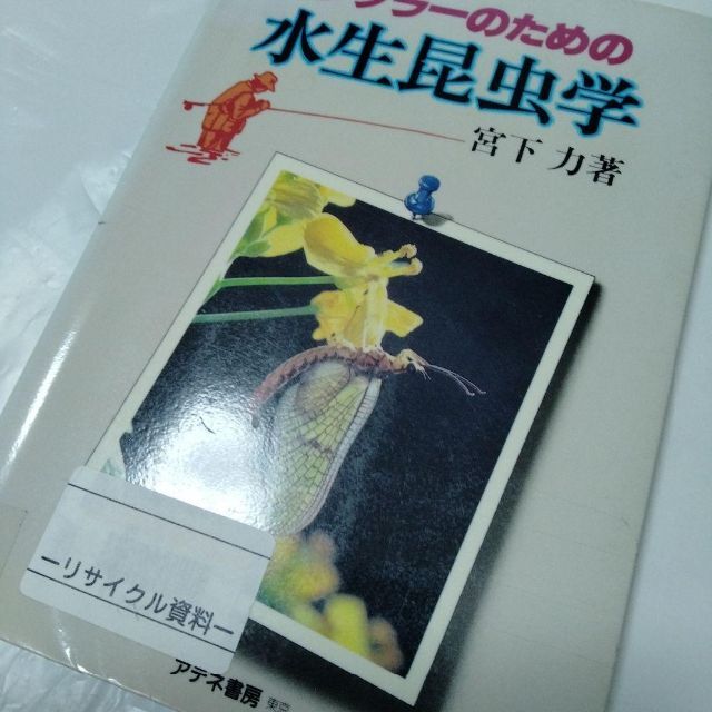フライフィッシング アングラーための水生昆虫学 フライ スピナー トビケラ | フリマアプリ ラクマ