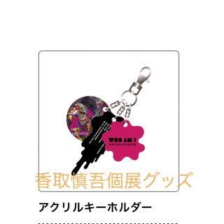 スマップ(SMAP)の新品✨香取慎吾個展　WHO AM I グッズアクリルキーホルダー(アイドルグッズ)