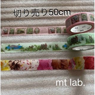 エムティー(mt)の切り売り　mt lab ポイント交換　マスキングテープ (その他)