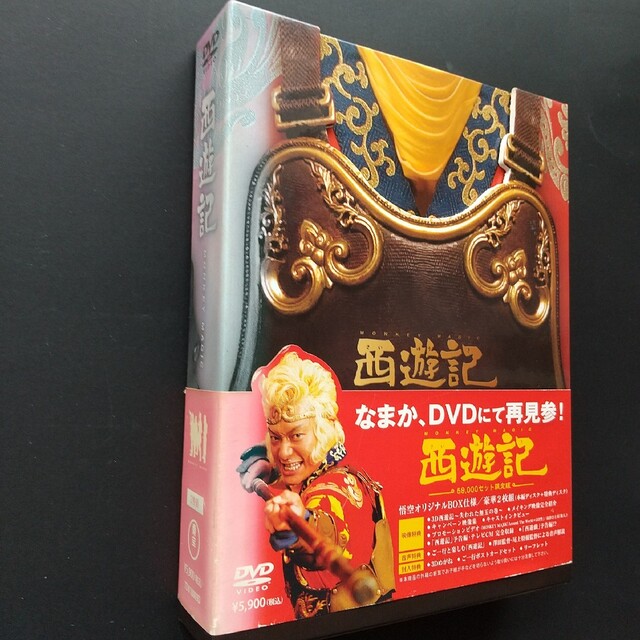 新品 西遊記 59000セット限定版 スペシャル・エディション 2枚組