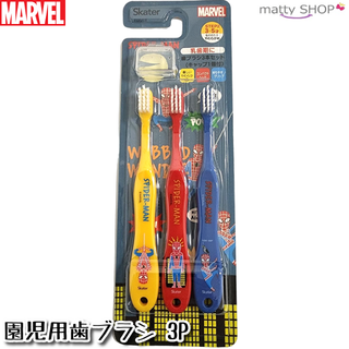 マーベル(MARVEL)のMARVEL 園児用歯ブラシ 3本セット(歯ブラシ/歯みがき用品)