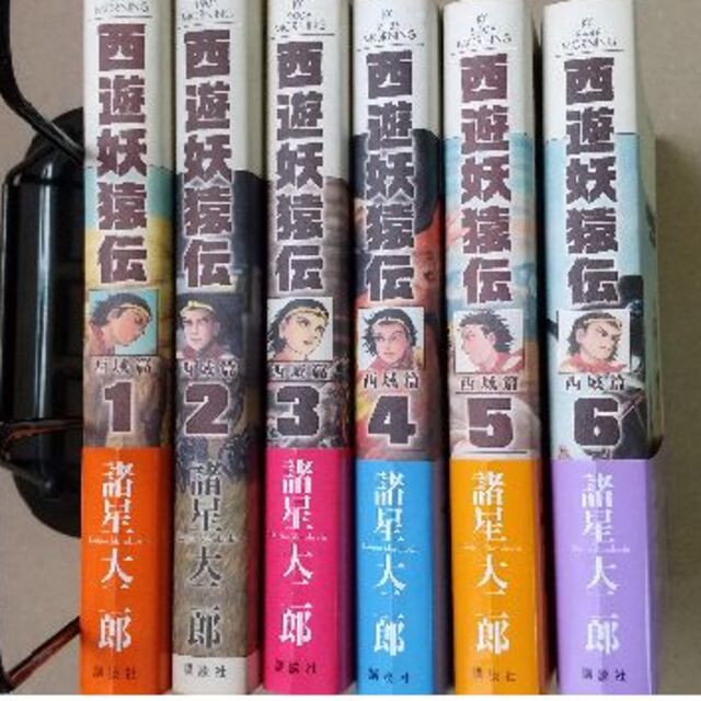 中国西遊妖猿伝　西域篇　全６巻　セット　諸星大二郎