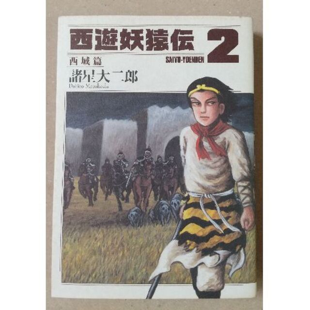 西遊妖猿伝 西域篇 全６巻 セット 諸星大二郎の通販 by ポンパン's