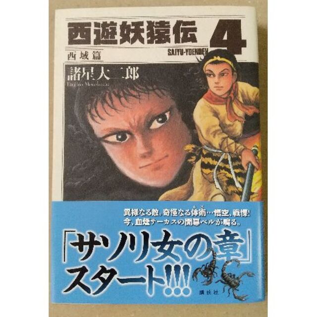 西遊妖猿伝 西域篇 全６巻 セット 諸星大二郎の通販 by ポンパン's