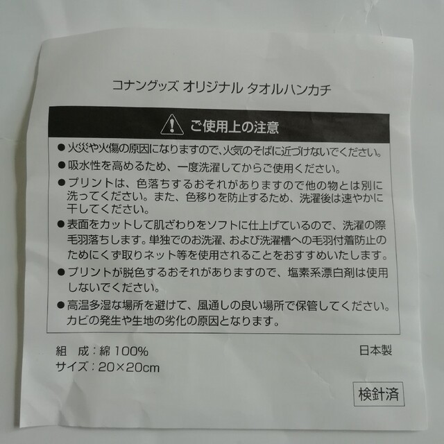 名探偵コナン(メイタンテイコナン)の日本製　コナン　ハンカチ　非売品　20*20　名探偵コナン　タオルハンカチ エンタメ/ホビーのアニメグッズ(タオル)の商品写真