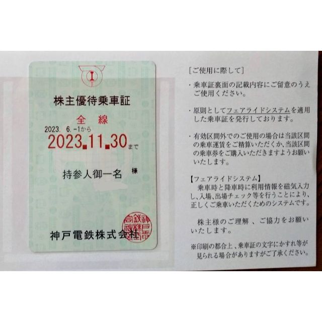 神戸電鉄 簡易書留 株主優待乗車証 最新来年11月末まで B