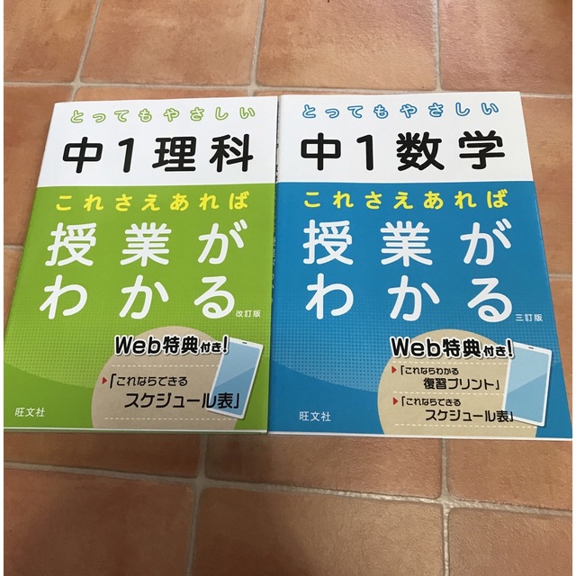 旺文社(オウブンシャ)の2冊まとめて　とってもやさしい中１数学　理科　これさえあれば授業がわかる 旺文社 エンタメ/ホビーの本(語学/参考書)の商品写真