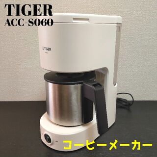 タイガー(TIGER)のTIGER　ACC-S060　タイガー　コーヒーメーカー　2018年製(コーヒーメーカー)