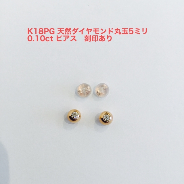 新品、未使用品) K18PG 天然ダイヤモンド0.10ctピアス 新品 レディース