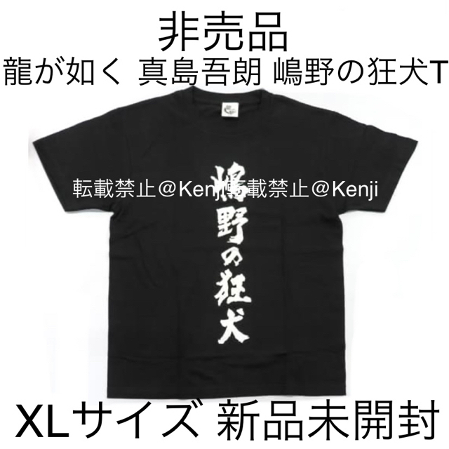 非売品・誕生日くじ】龍が如く 真島吾朗 嶋野の狂犬 Tシャツ C賞 XL